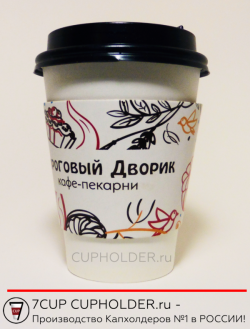 Капхолдер для стакана с печатью логотипа Квиринга
