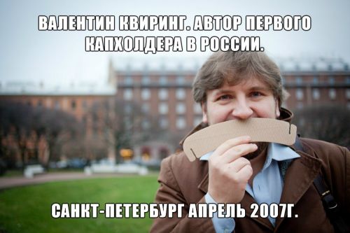 Автор первого капхолдера сливса в России